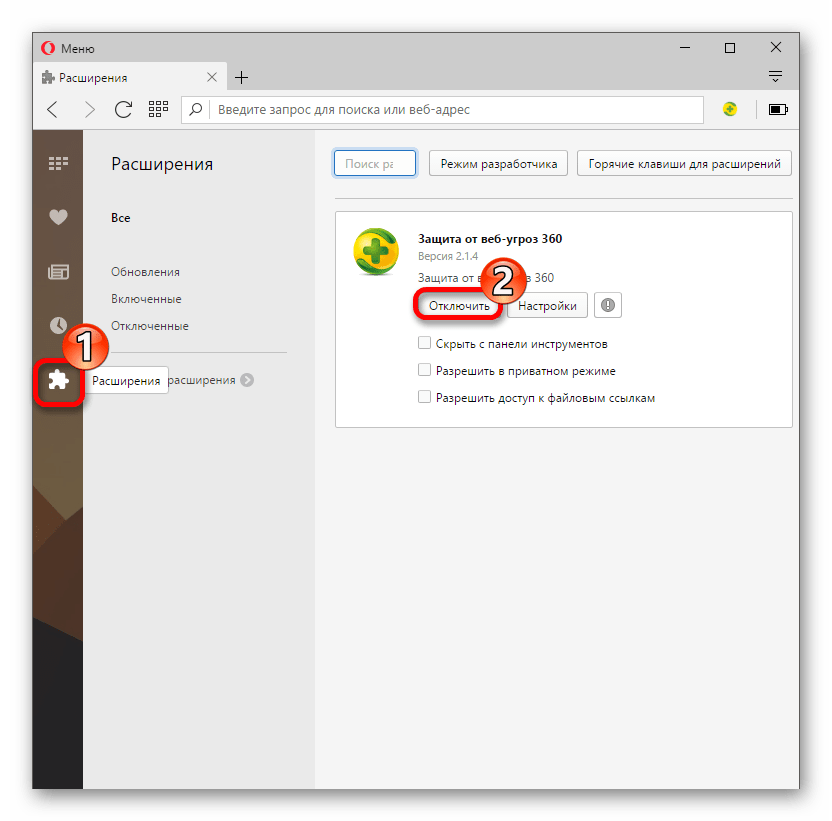 Отключения антивирусного расширения в браузере Opera