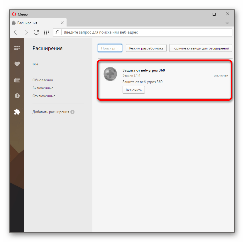 Неактивно антивирусное расширения в браузере Opera
