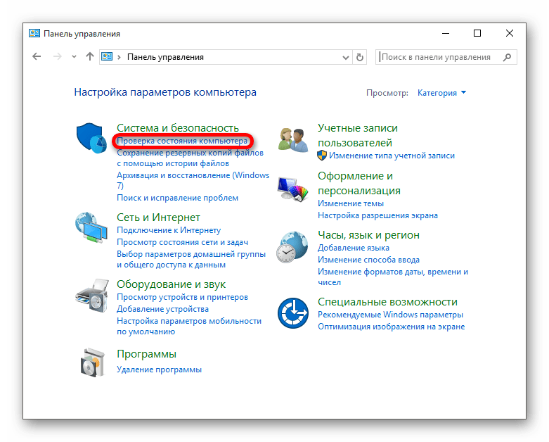 Переход к просмотру состояния компьютера в разделе Система и безопасность в Windows 10
