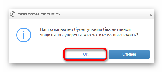 Соглашение с отключением защиты антивируса 360 Total Security