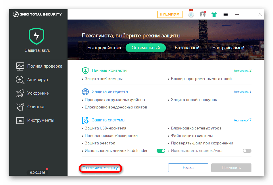 Функция отключение защиты в антивирусе 360 Total Security