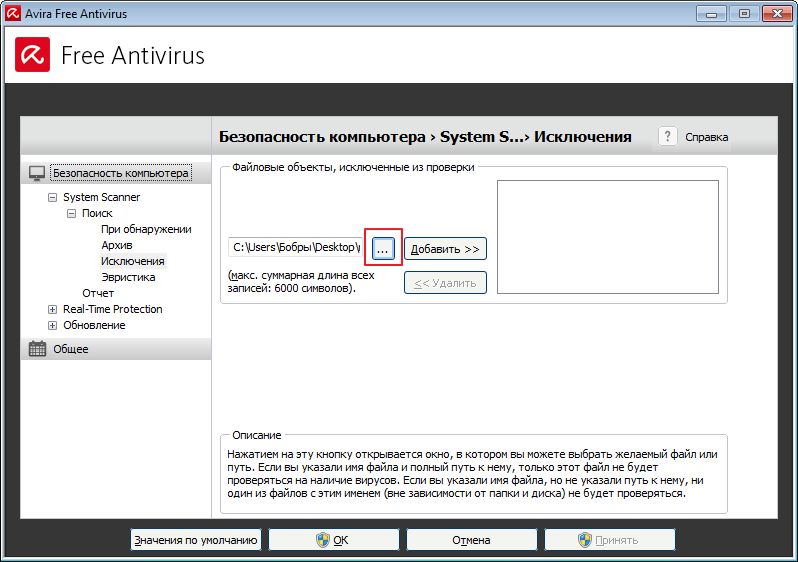 Выбор файла исключения в программе Авира