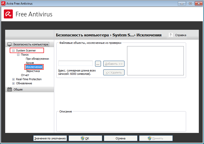 Исключения в System Scanner  программе Авира