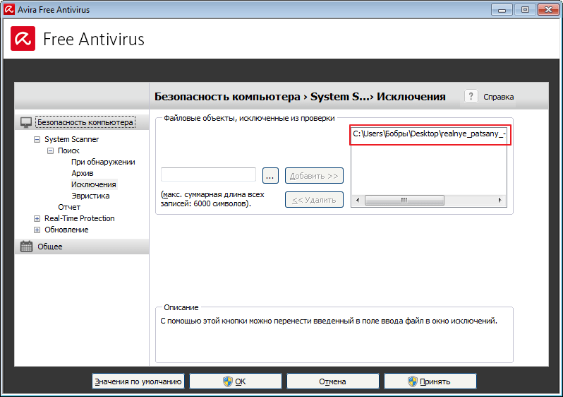Добавление исключения в программе Авира