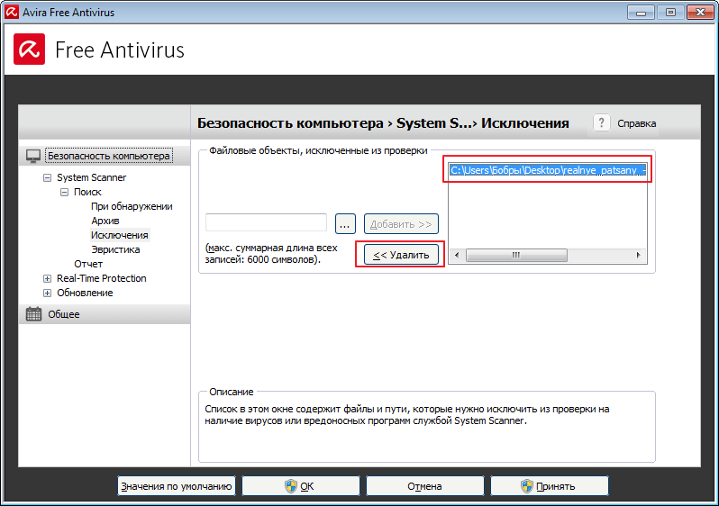 Удаление исключения в программе Авира