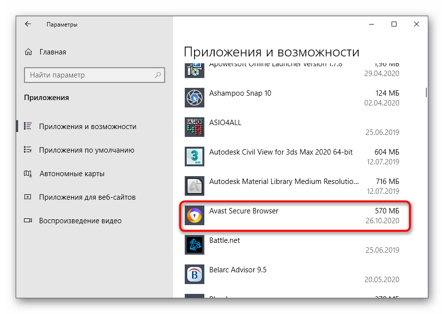 Выбор приложения Avast Secure Browser для дальнейшего удаления через Параметры