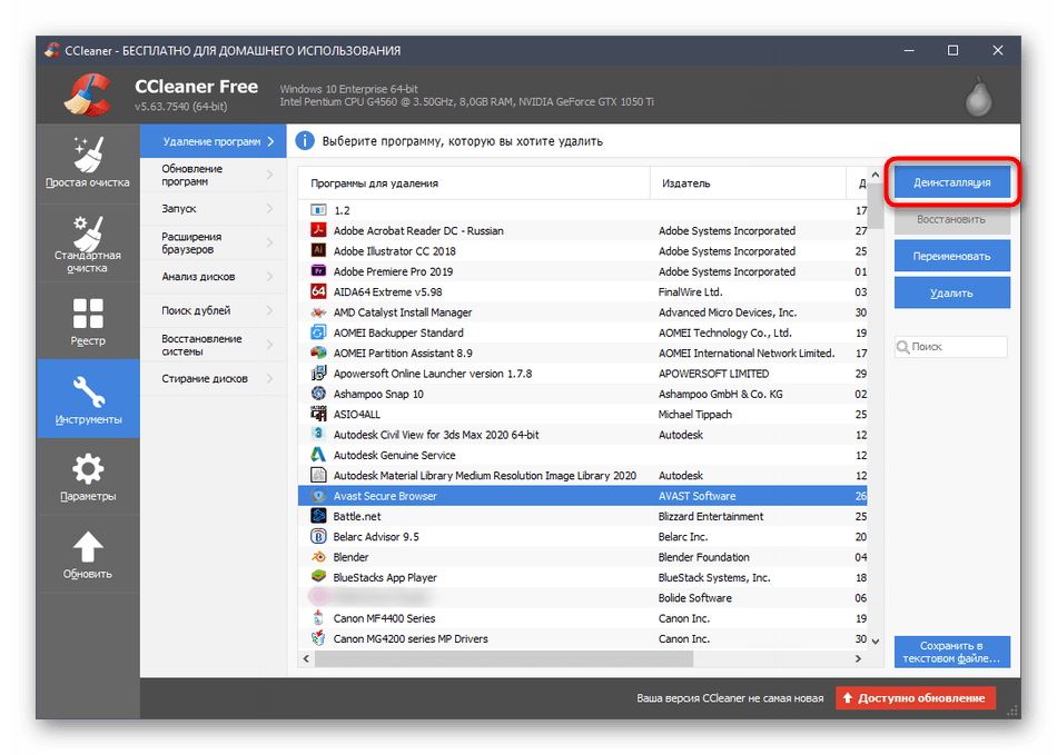 Запуск удаления программы Avast Secure Browser через CCleaner