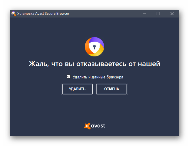 Подтверждение удаления программы Avast Secure Browser через меню Программы и компоненты