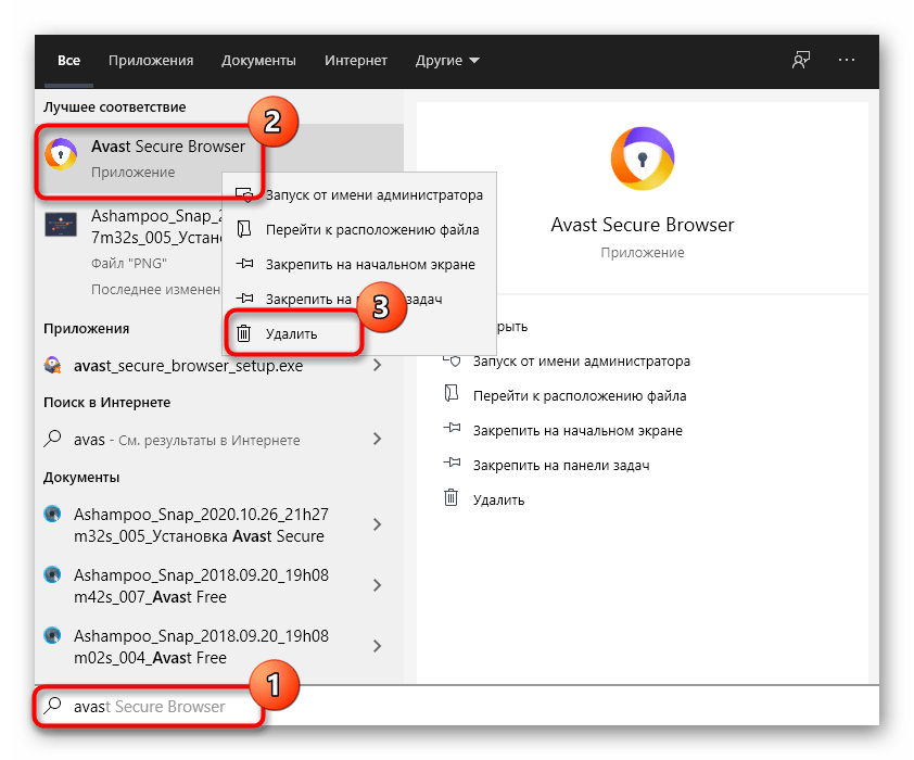 Поиск программы Avast Secure Browser в меню Пуск для дальнейшего удаления