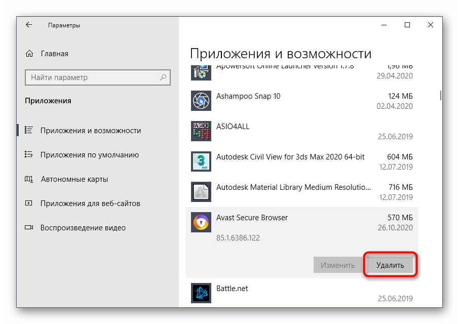 Запуск удаления программы Avast Secure Browser через меню Параметры