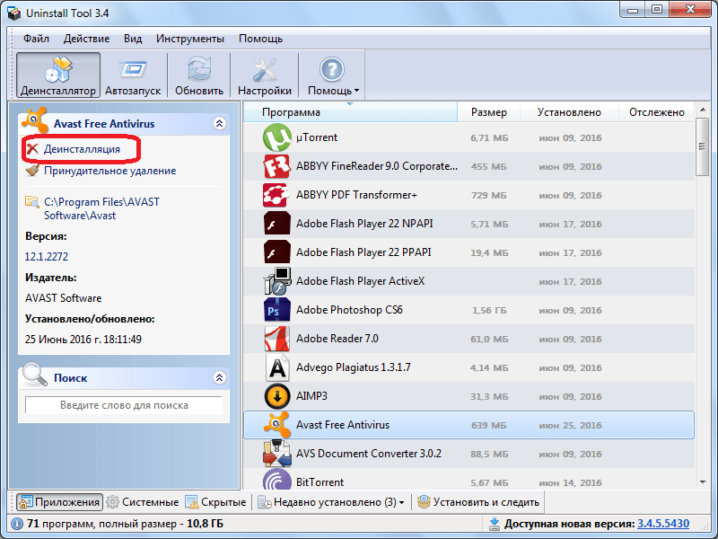 Запуск деинсталляции программы Аваст программой Unistall Tool