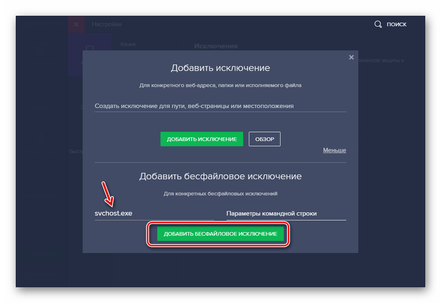 Добавление процесса в безфайловое исключение в антивирусе Avast