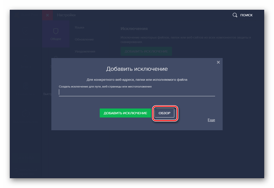 Переход в окно выбора файла для добавления в исключения антивируса Avast