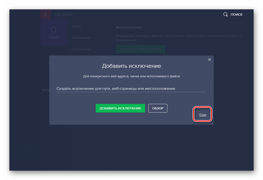 переход к дополнительным функциям добавления в исключения антивируса Avast