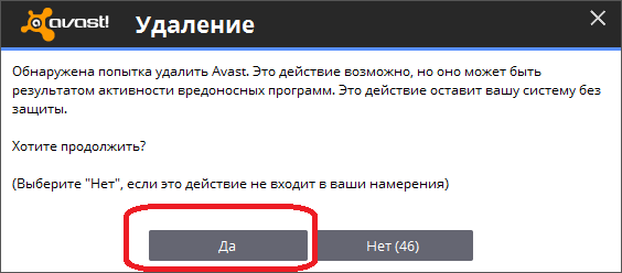 Потверждение удаления Аваст