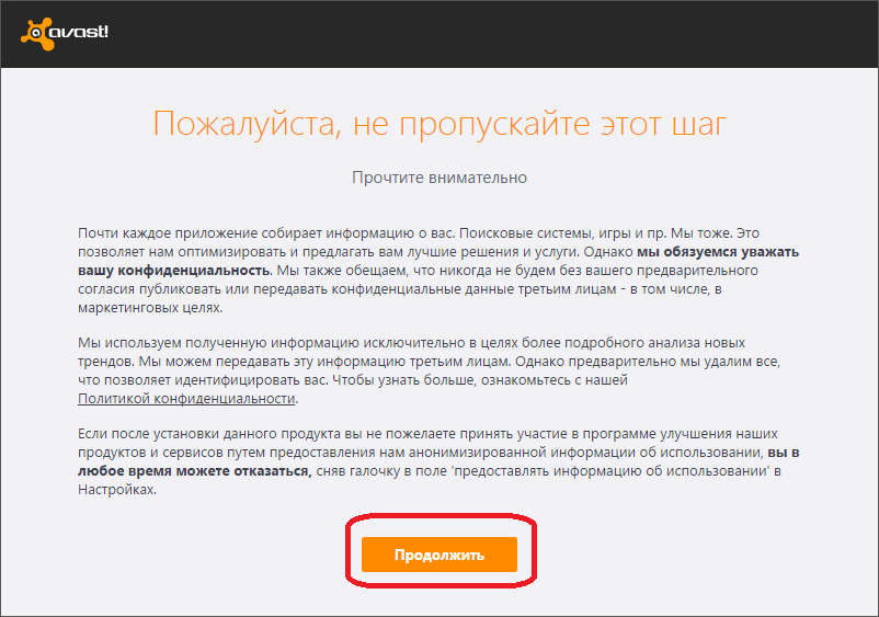 Соглашение Аваст о конфиденциальности