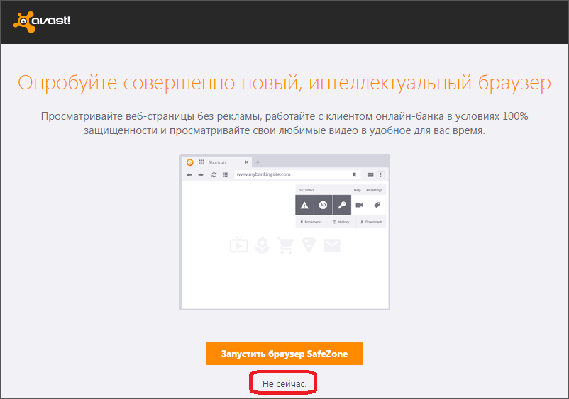 Предложение Аваст опробовать браузер