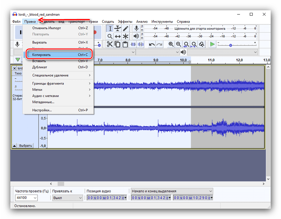 Копирование фрагмента файла для вставки в приложении Audacity