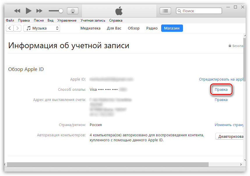 Редактирование способа оплаты в iTunes