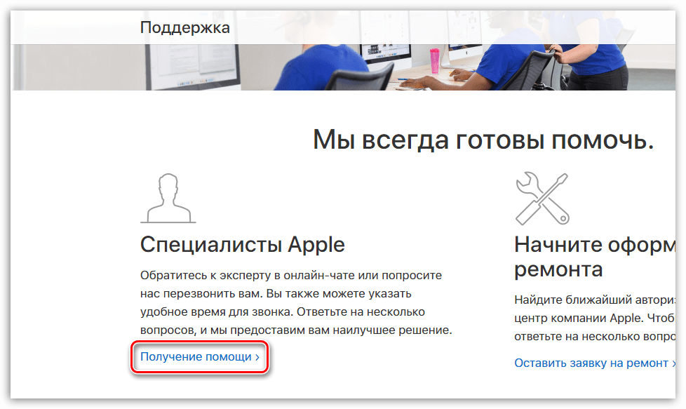 Получение помощи в службе поддержки Apple