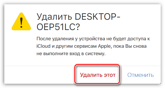 Подтверждение удаления устройства из Apple ID