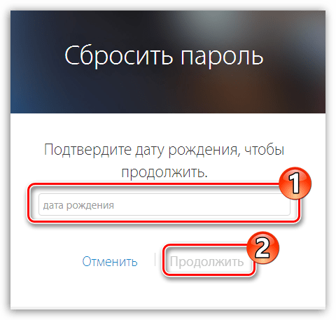 Указание даты рождения для сброса Apple ID