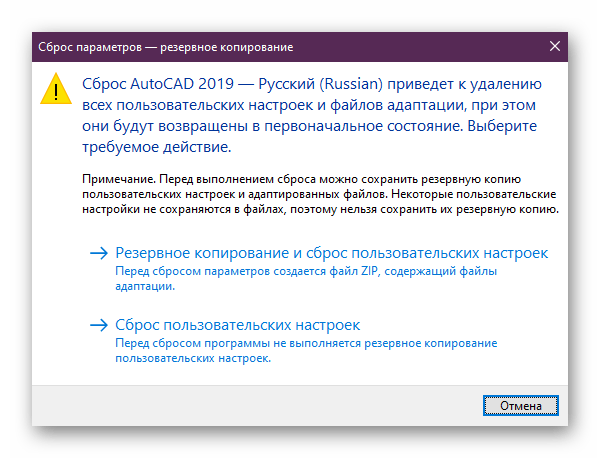 Подтверждение сброса настроек программы AutoCAD через стандартное средство восстановления