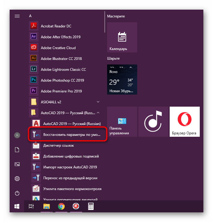 Запуск средства восстановления стандартных настроек программы AutoCAD через Пуск в операционной системе