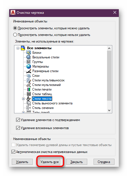 Удаление неиспользуемых именных блоков и других элементов в AutoCAD