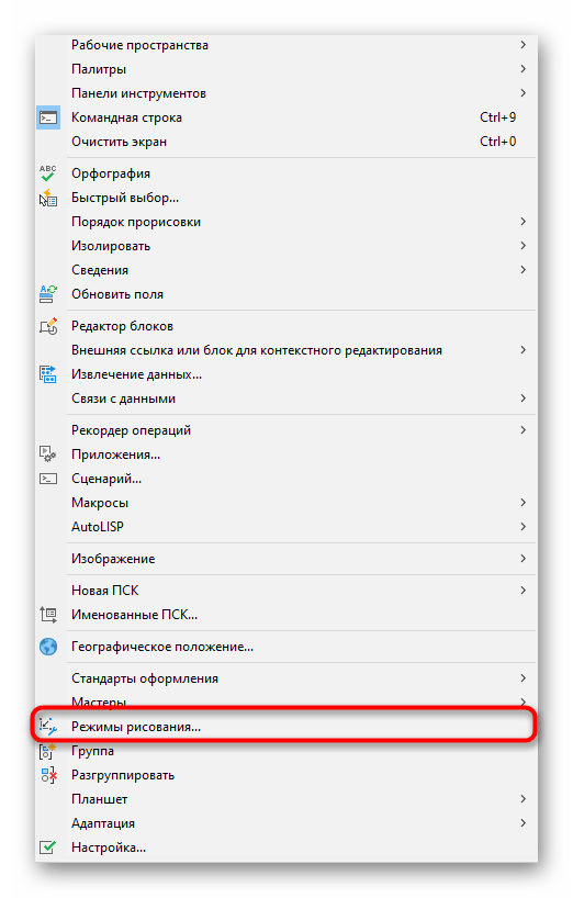 Переход к окну настройки режима рисования в программе AutoCAD