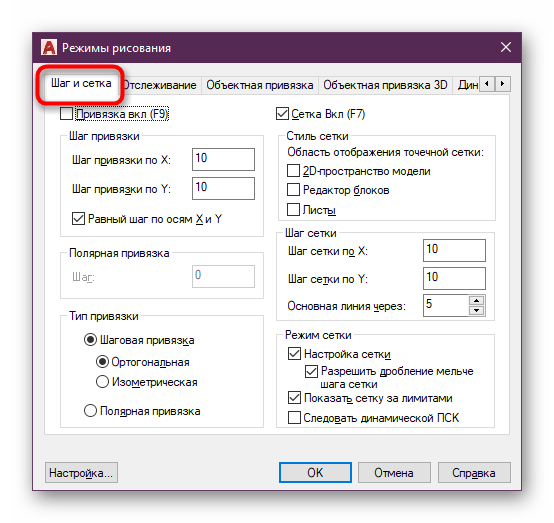 Перемещение во вкладку Шаг и Сетка режима рисования в программе AutoCAD