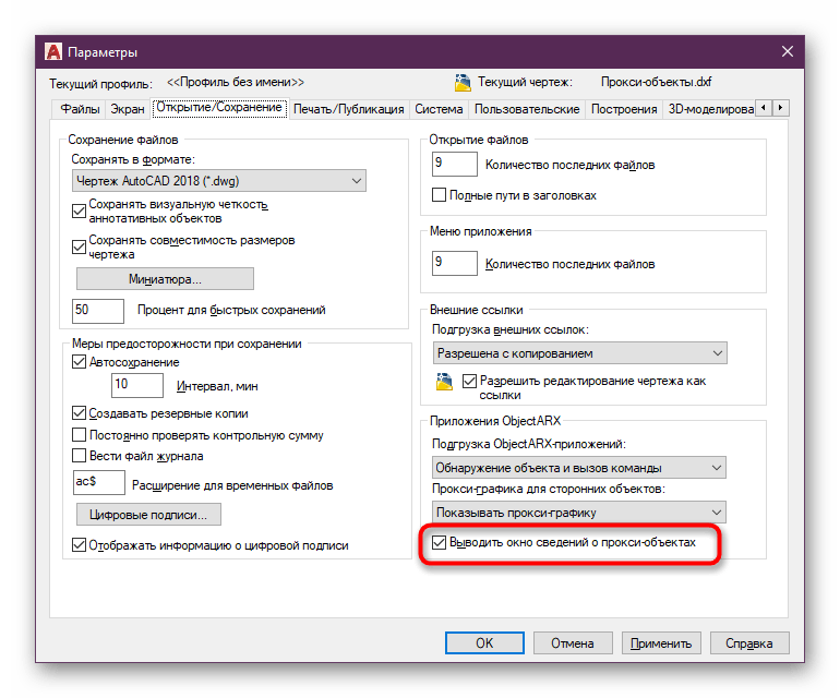 Активация отображения уведомления при открытии чертежа с прокси-объектами в программе AutoCAD