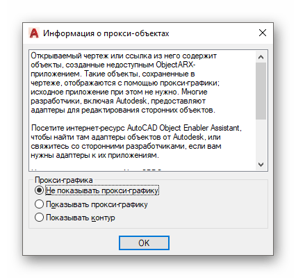 Уведомление при открытии чертежа с прокси-файлами в программе AutoCAD