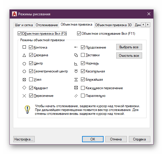Включение привязок в отдельном меню конфигурации программы AutoCAD