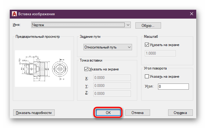 Подтверждение добавления изображения в программе AutoCAD