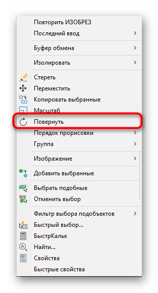 Выбор инструмента Повернуть для изображения в AutoCAD