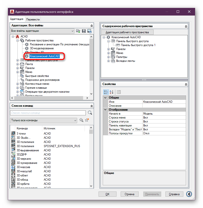 Выбор активного рабочего пространства в настройках AutoCAD