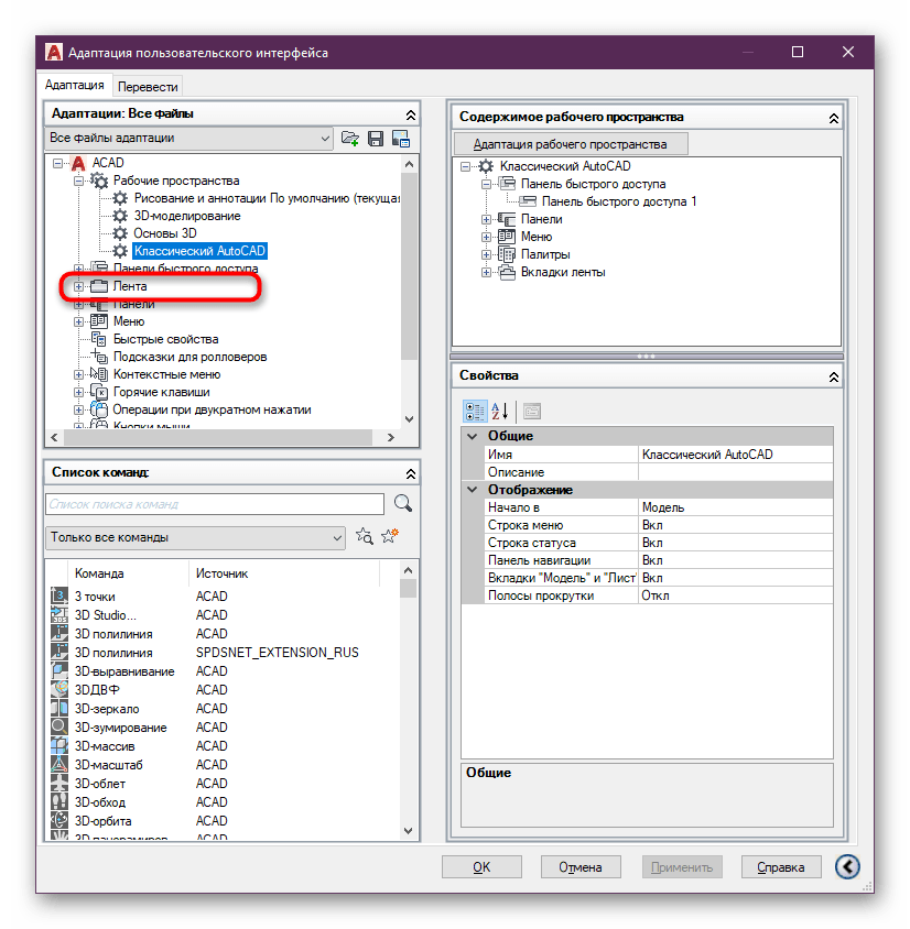 Выбор элемента Лента для настройки в программе AutoCAD