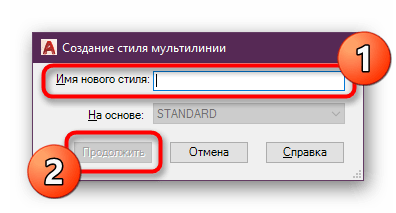 Выбор названия для стиля мультилиний в программе AutoCAD