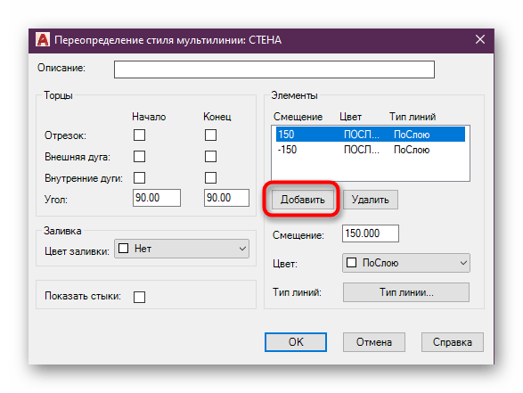 Добавление дополнительных элементов в стиль мультилинии AutoCAD