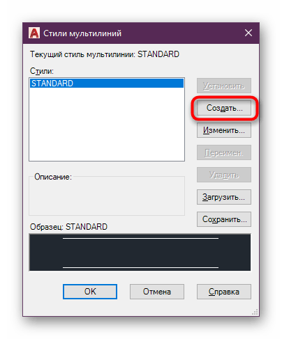 Создание нового стиля для мультилинии в программе AutoCAD