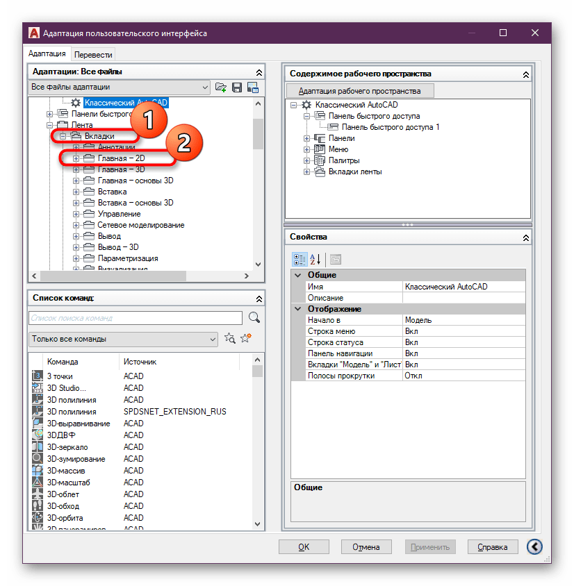 Открытие вкладок в элементе Лента для настроек в AutoCAD