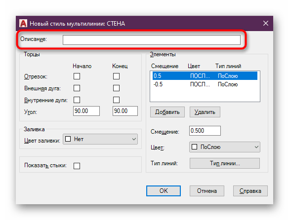 Установка описания стиля мультилинии в программе AutoCAD