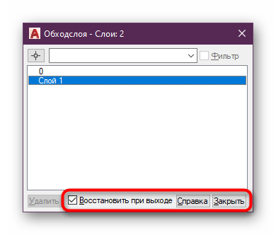 Подтверждение изменений обхода слоев в AutoCAD