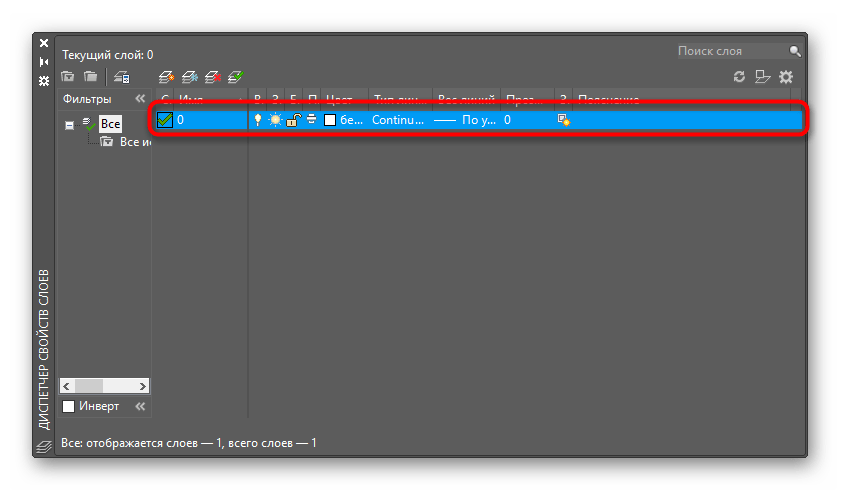 Отображение стандартного слоя в программе AutoCAD