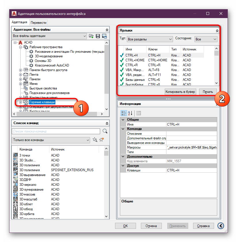 Ознакомление с доступными горячими клавишами в AutoCAD