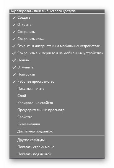 Выбор отображаемых элементов панели быстрого доступа в AutoCAD