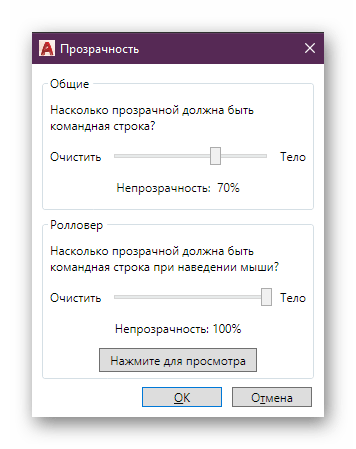 Настройка прозрачности командной строки в AutoCAD