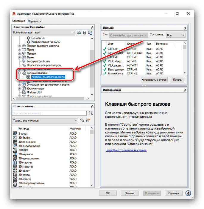 Открыть настройки горячих клавиш в AutoCAD