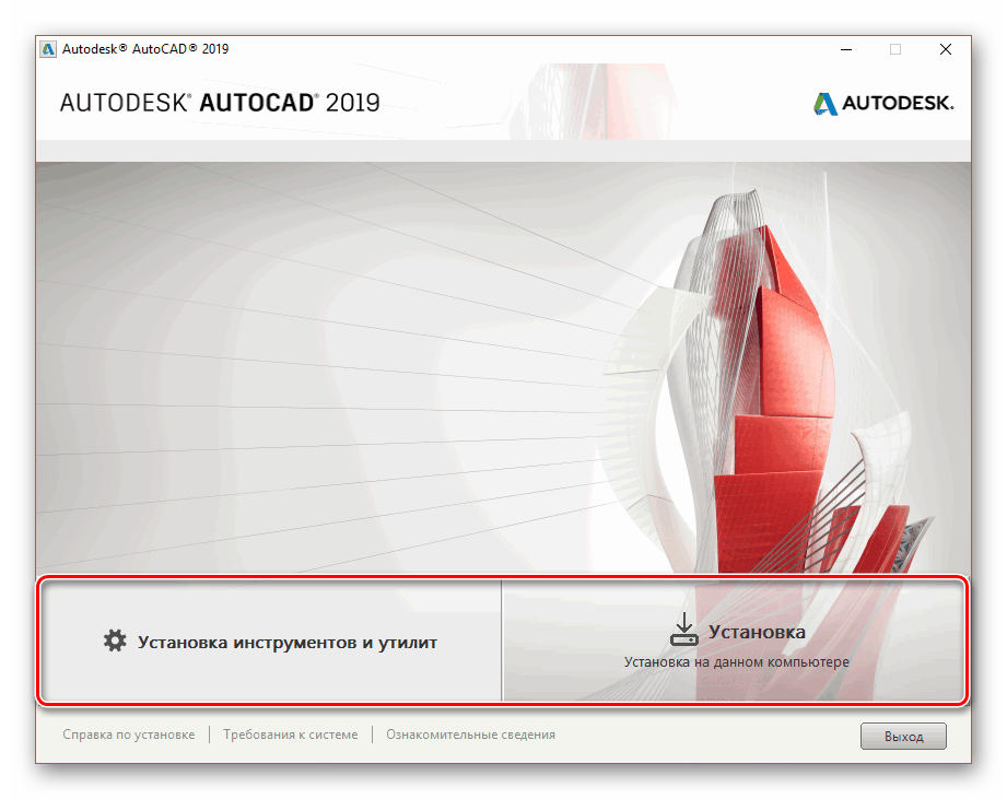 Выбор типа установки AutoCAD на ПК